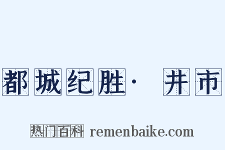 都城纪胜·井市是什么意思的图片
